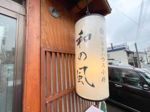 Guesthouse Otaru Wanokaze triple room Vacation STAY 32203