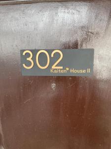 海天ハウス花木302