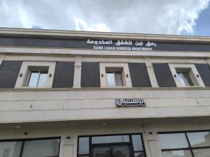 شقق رمق لبن المخدومة
