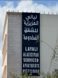 ليالي العزيزية للشقق المخدومة