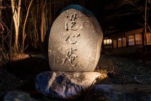 1日1組様限定 最大25名様 源泉掛け流し半露天温泉付き Villa洗心庵