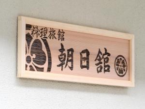 Ryouriryokan Asahikan