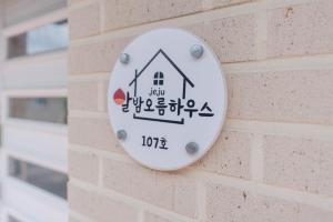 Jeju Albam Oreum House Pension
