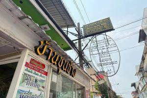 Bankhunchang Guest House บ้านขุนช้างห้องพักรายวันรามคำแหง