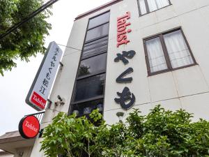 Tabist Hotel Yakumo Matsue
