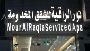 نور الراقية للشقق المخدومة