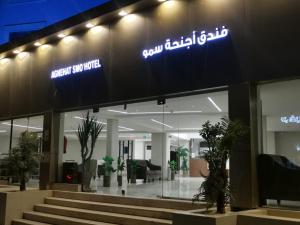 فندق أجنحة سمو - smo suites hotel