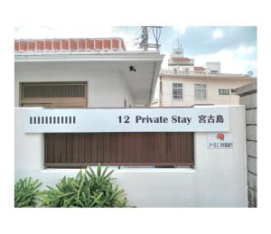 12Private Stay宮古島