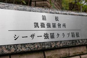 シーザー強羅クラブ箱根 Caesar Gora