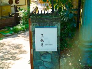 Villa花観月ー敷地7,885平方メートルー縁側で庭園を眺める贅沢