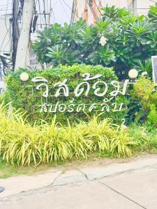 Wisdom Burg Bangsaen, Pool, Gym