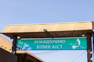 Hotel BILYI AIST