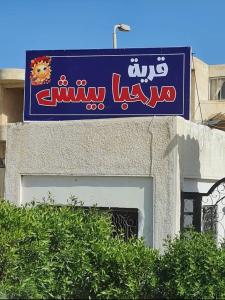 احلى بحر واجمد صيف بقرية مرحبا بيتش الساحل الشمالي