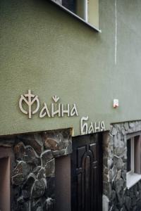 Міні-готель Файна файта