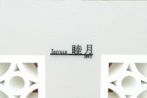 Terrace睦月