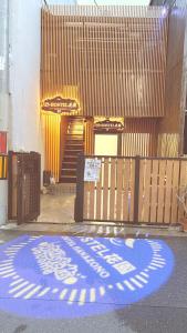 hostel花園带有庭院可容12人106平独栋别墅4室一厅干湿分离智能2个马桶2个淋浴房 1个洗面台