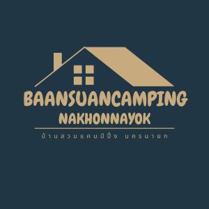 บ้านสวนแคมปิ้ง นครนายก baansuancamping