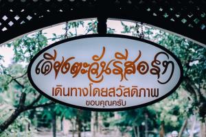 เคียงตะวัน รีสอร์ท