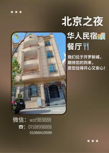 北京之夜华人民宿餐厅 chinese hotel