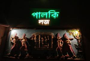 Palki Lodge পালকি লজ