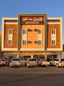 Sama Al Khair فندق سما الخير