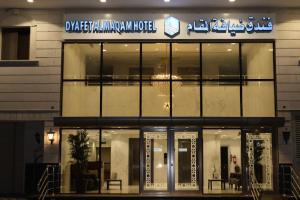 فندق ضيافة المقام