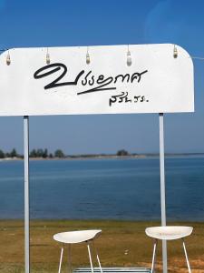 BanyakasSirindhron บรรยากาศสิรินธร