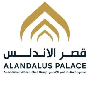 فندق مأثر الاندلس - Maather Alandalus Hotel