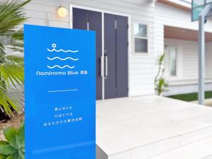 Naminoma Blue 青島