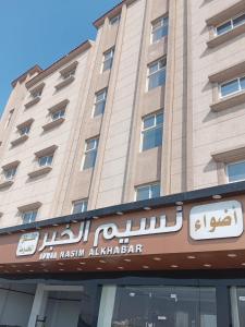 أضواء نسيم الخبر للشقق المخدومة