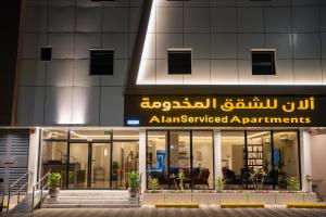 فندف ألان للشقق الفندقية