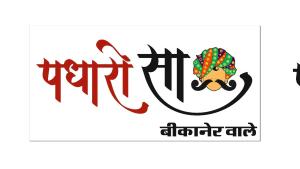 Padharo Sa Bikaner Wale