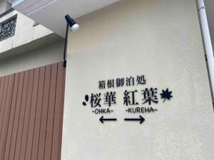 箱根御泊処-桜華- 049aH
