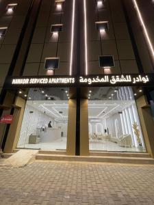 شقق نوادر المخدومة - 3hvězdičkové hotely ve městě Hafr Al Baten