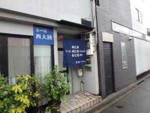 京の宿 西大路 familie