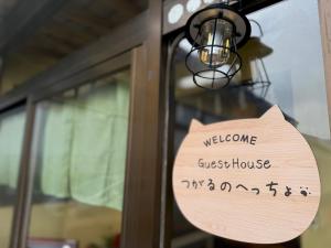 Guest Houseつがるのへっちょ