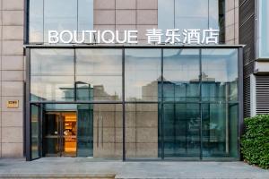 青乐酒店