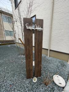 河口湖駅徒歩10分 ベルショッピングセンター徒歩6分 大型4ldk屋根裏付き 全室空調