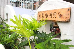 Surfspot House - 3hvězdičkové hotely ve městě Hengchun Old Town