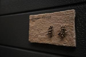 和風デザイン 大阪城公園 緑橋駅1min 中央線夢洲直通