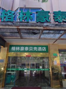 GreenTree Inn Shell Hotel Shanghai Waigaoqiao Free Trade Zone North Subway Station Branch - Hotel 2 stelle a Shanghai