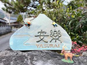 安樂-yasurai-