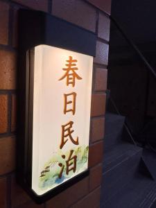 Kubo Station 7min, direct to Nara, Tennoji! A single-family house