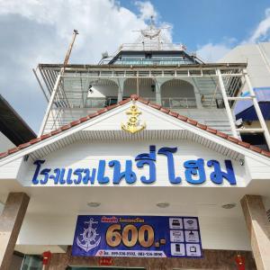 NAVY HOME HOTEL โรงแรมเนวี่โฮม
