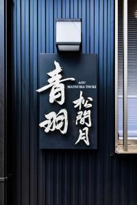 青羽-松間月