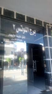 برج اللوتس 2 شقق فندقية مكيفة للايجار