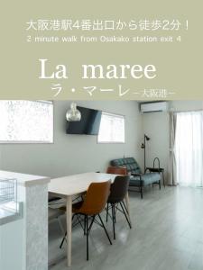 La maree ラ マーレ 大阪港