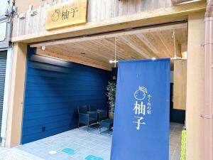 かくれの宿 柚子