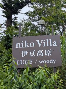 niko Villa 伊豆高原LUCE棟