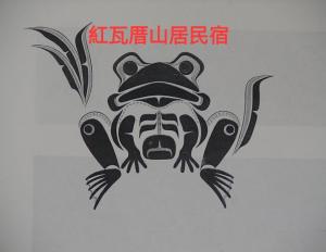Hong Wa Cuo南投埔里紅瓦厝山居民宿